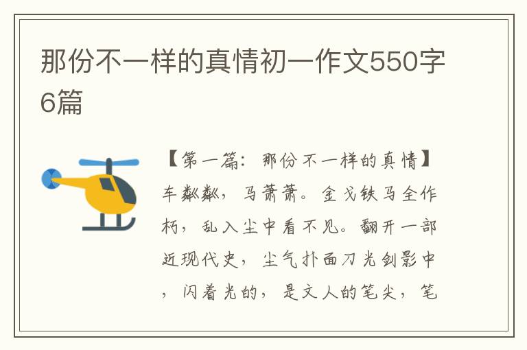 那份不一样的真情初一作文550字6篇