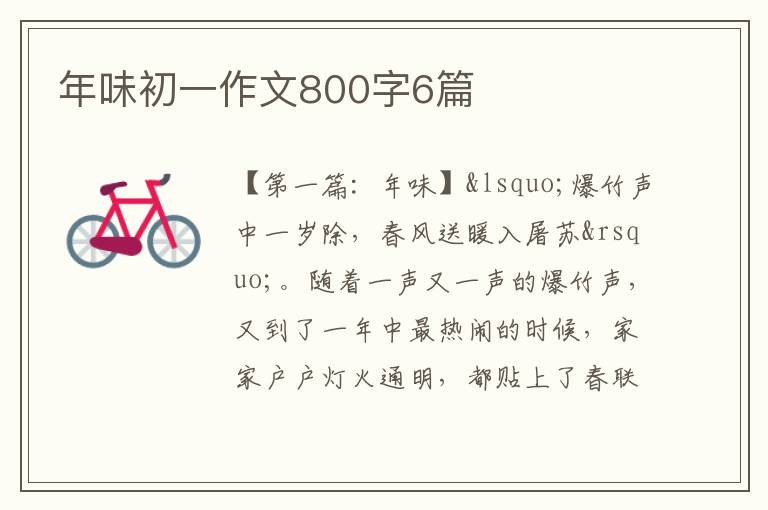 年味初一作文800字6篇