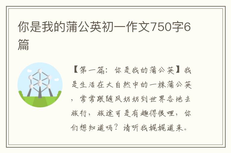 你是我的蒲公英初一作文750字6篇