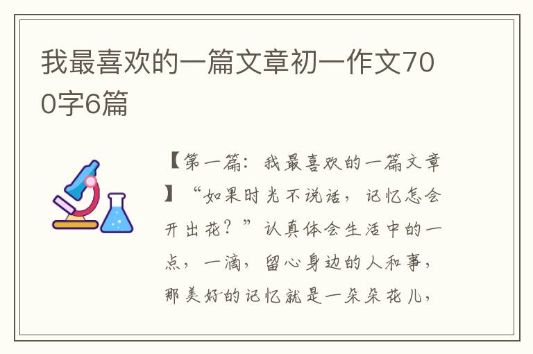 我最喜欢的一篇文章初一作文700字6篇