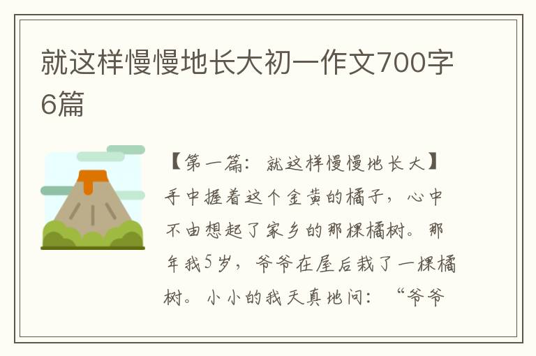 就这样慢慢地长大初一作文700字6篇