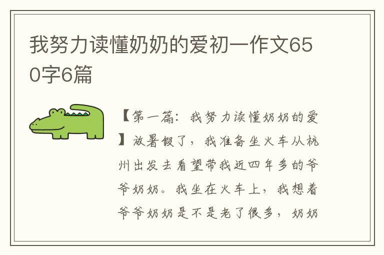 我努力读懂奶奶的爱初一作文650字6篇