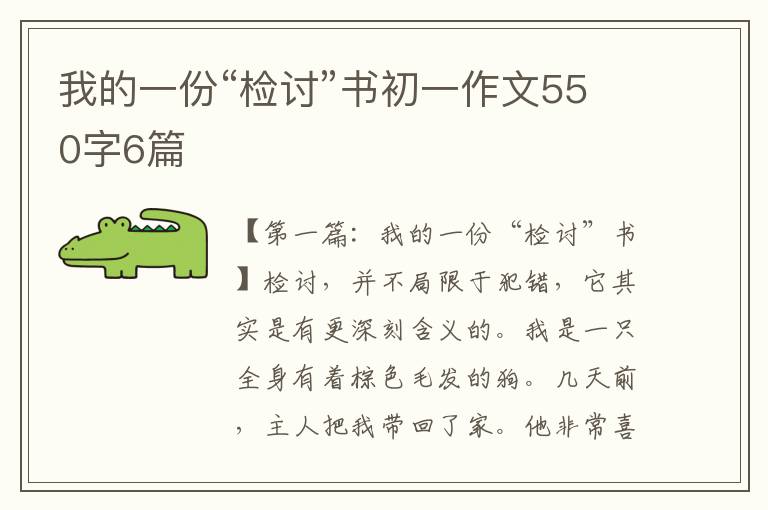 我的一份“检讨”书初一作文550字6篇