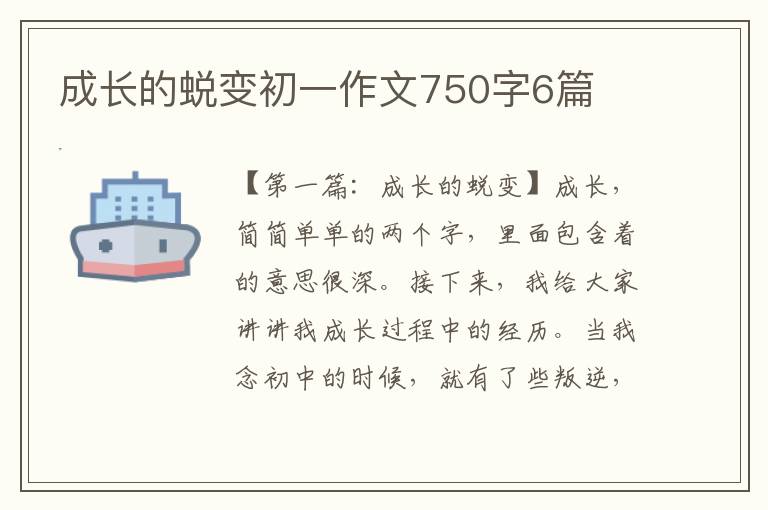 成长的蜕变初一作文750字6篇