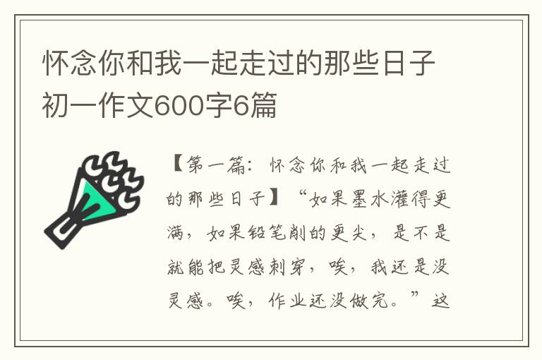 怀念你和我一起走过的那些日子初一作文600字6篇