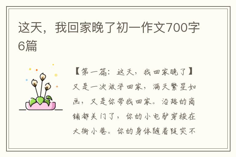 这天，我回家晚了初一作文700字6篇