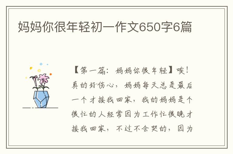 妈妈你很年轻初一作文650字6篇