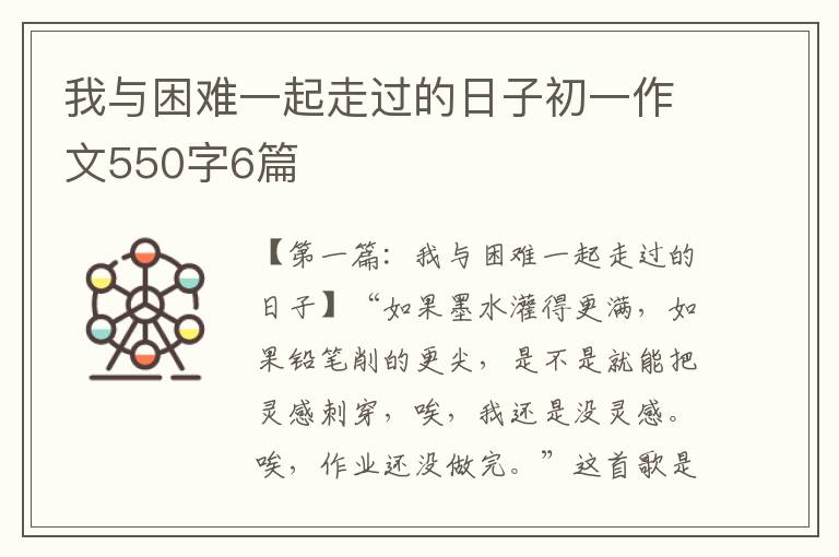 我与困难一起走过的日子初一作文550字6篇