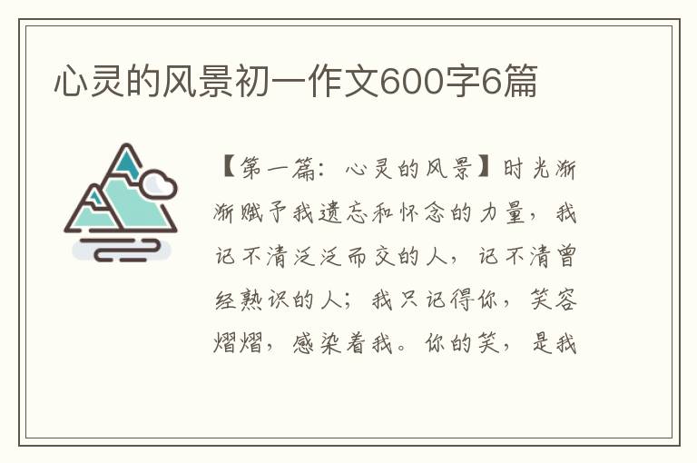 心灵的风景初一作文600字6篇