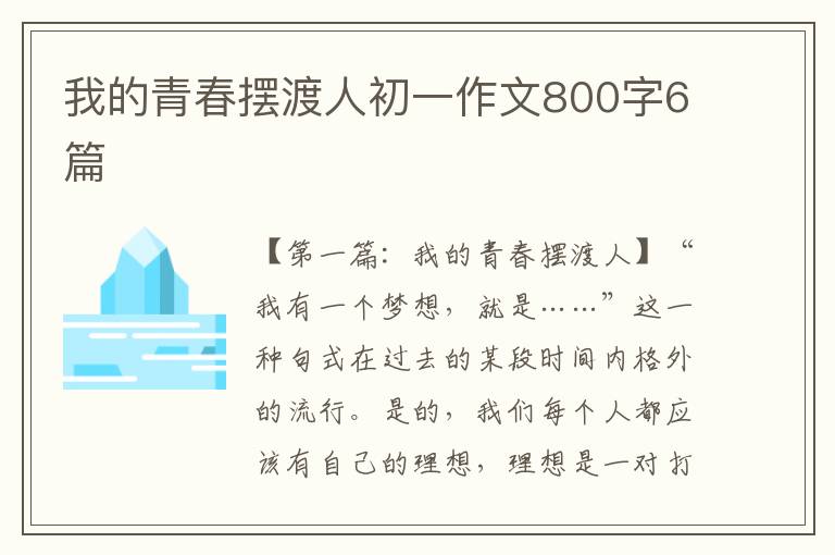 我的青春摆渡人初一作文800字6篇