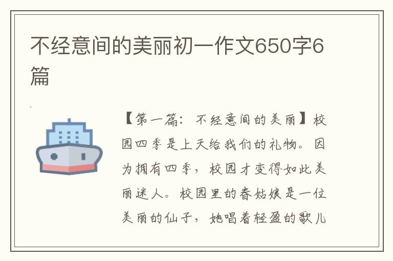 不经意间的美丽初一作文650字6篇