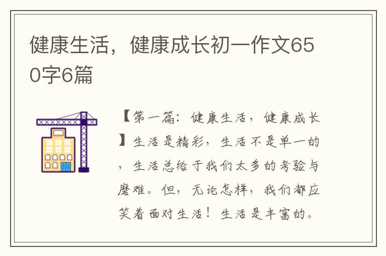 健康生活，健康成长初一作文650字6篇