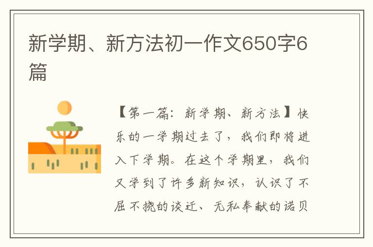 新学期、新方法初一作文650字6篇