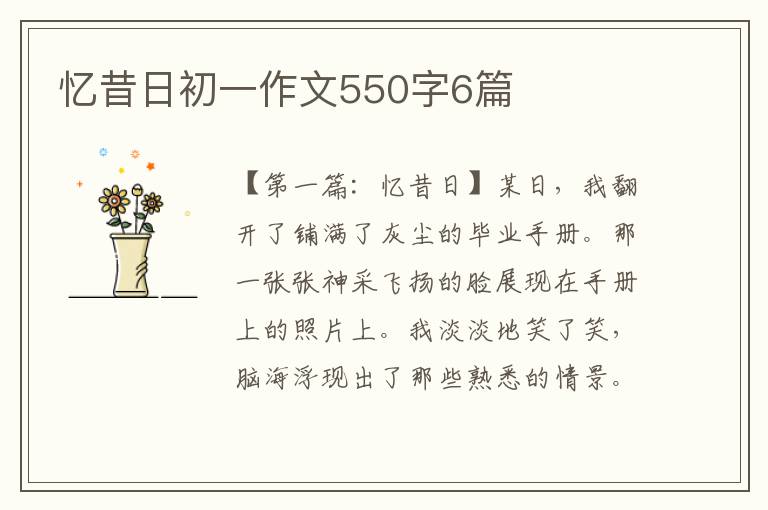 忆昔日初一作文550字6篇