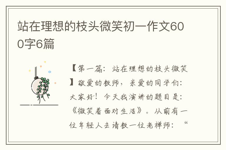 站在理想的枝头微笑初一作文600字6篇