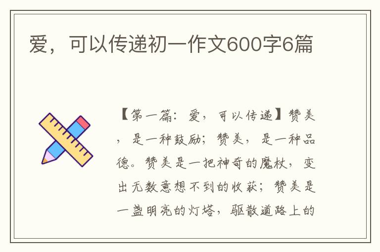 爱，可以传递初一作文600字6篇