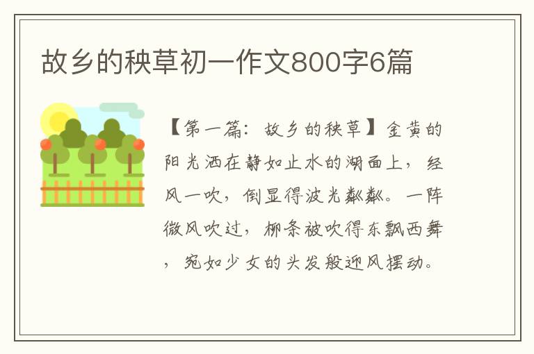 故乡的秧草初一作文800字6篇