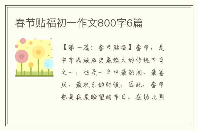 春节贴福初一作文800字6篇