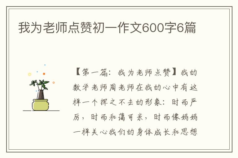 我为老师点赞初一作文600字6篇