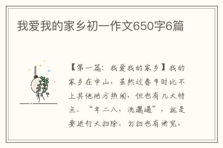 我爱我的家乡初一作文650字6篇