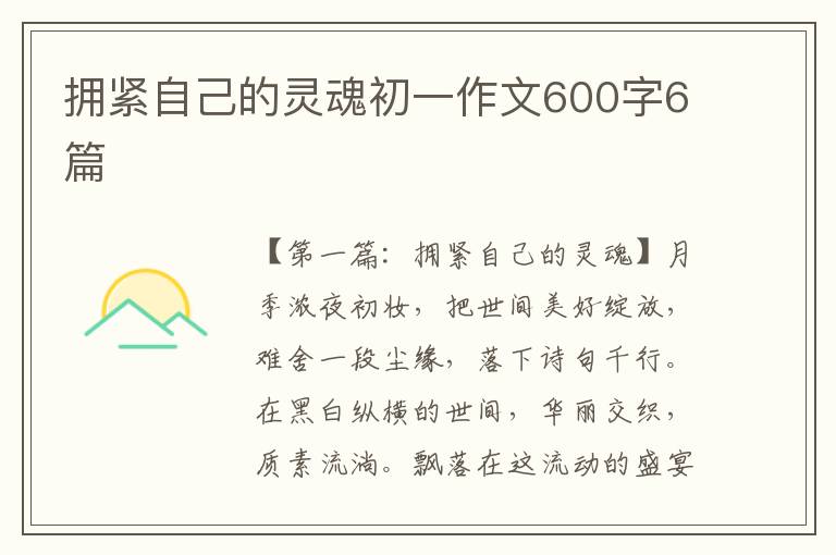 拥紧自己的灵魂初一作文600字6篇