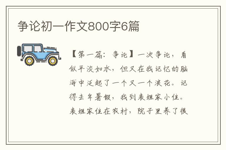 争论初一作文800字6篇