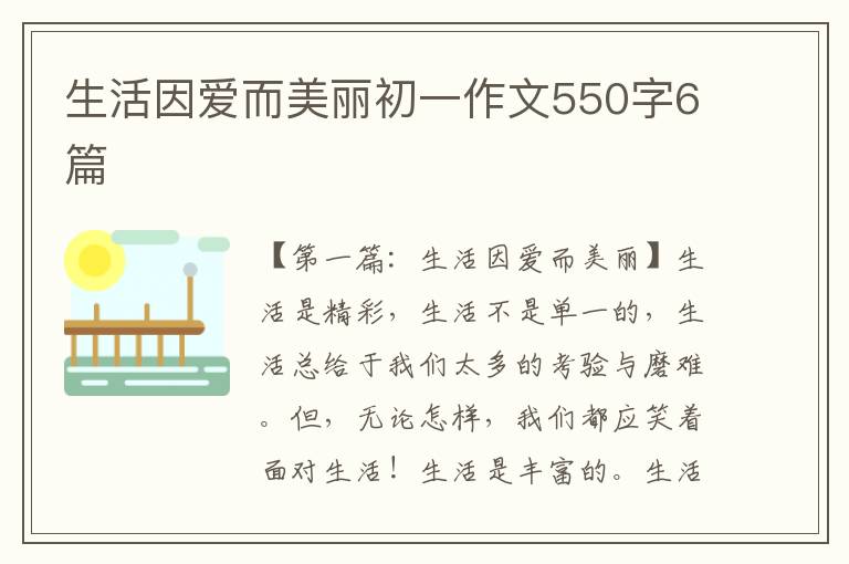 生活因爱而美丽初一作文550字6篇