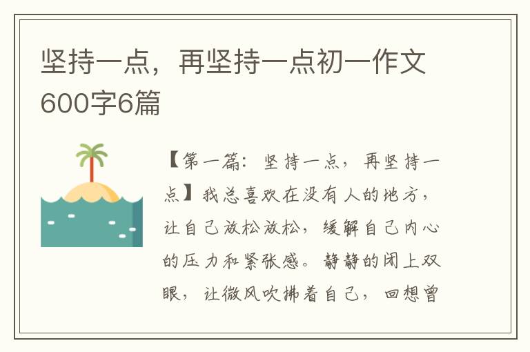 坚持一点，再坚持一点初一作文600字6篇