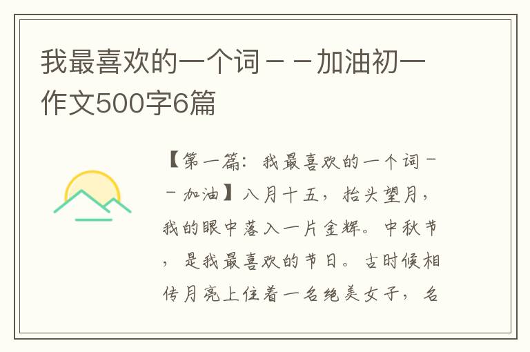 我最喜欢的一个词－－加油初一作文500字6篇