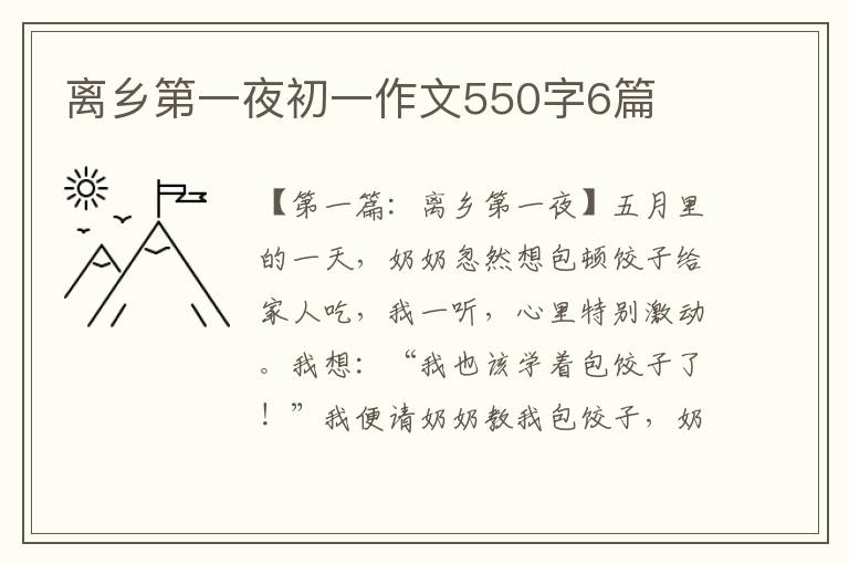 离乡第一夜初一作文550字6篇