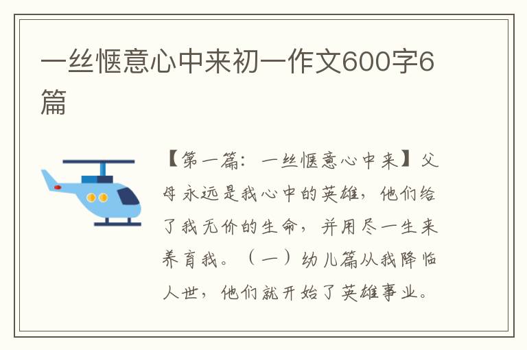 一丝惬意心中来初一作文600字6篇