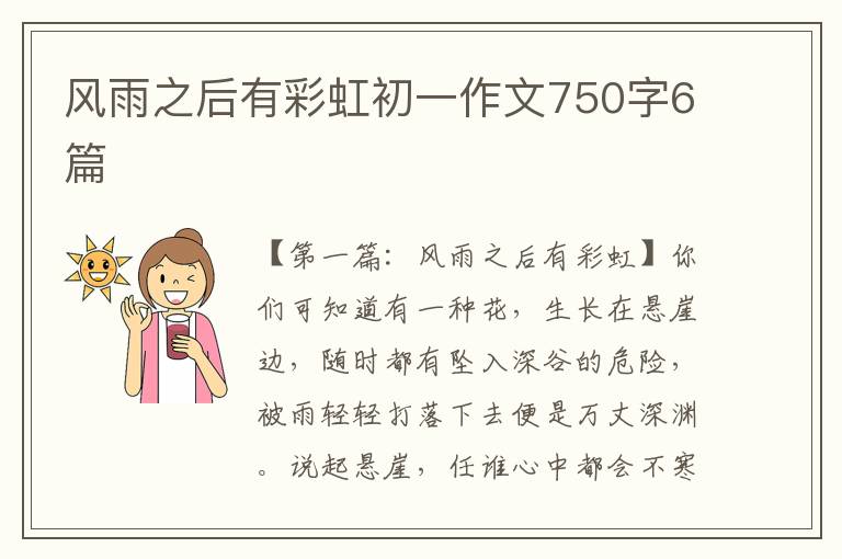 风雨之后有彩虹初一作文750字6篇