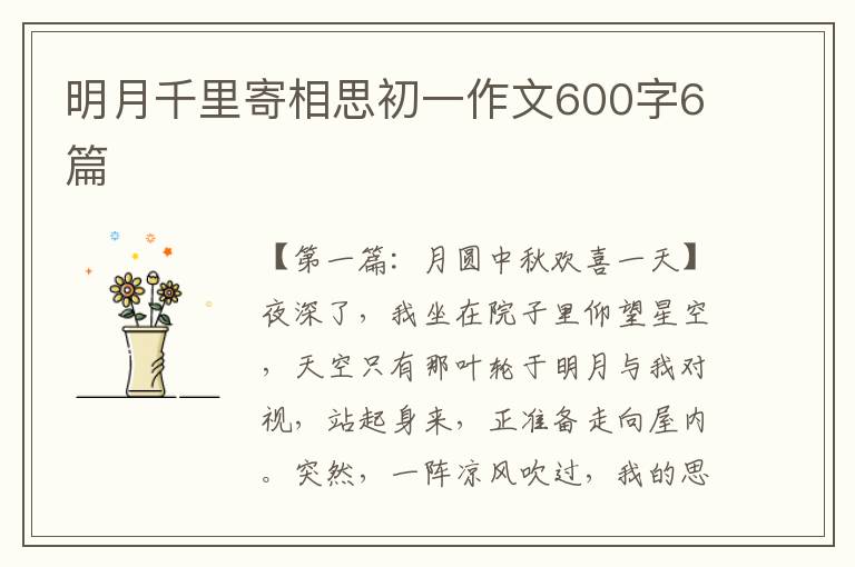 明月千里寄相思初一作文600字6篇