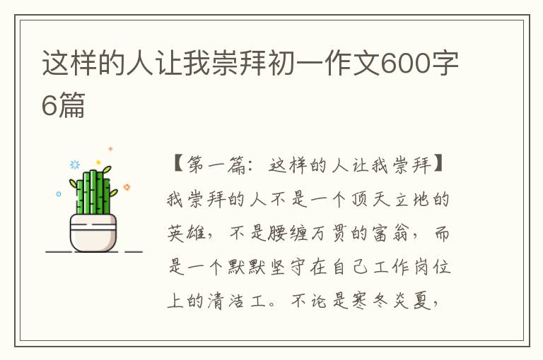 这样的人让我崇拜初一作文600字6篇