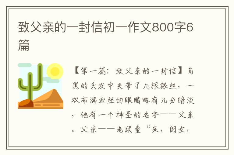 致父亲的一封信初一作文800字6篇