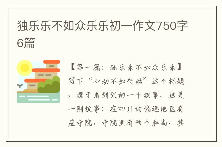 独乐乐不如众乐乐初一作文750字6篇