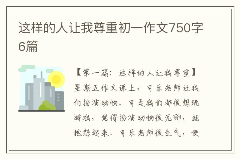 这样的人让我尊重初一作文750字6篇