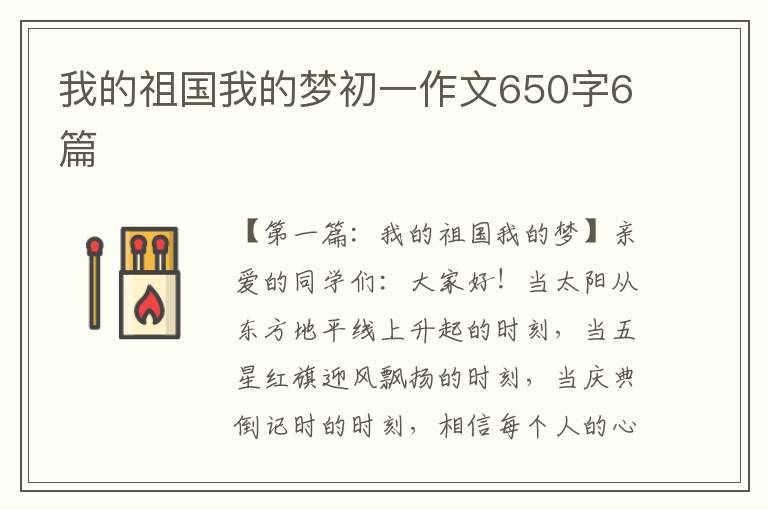 我的祖国我的梦初一作文650字6篇