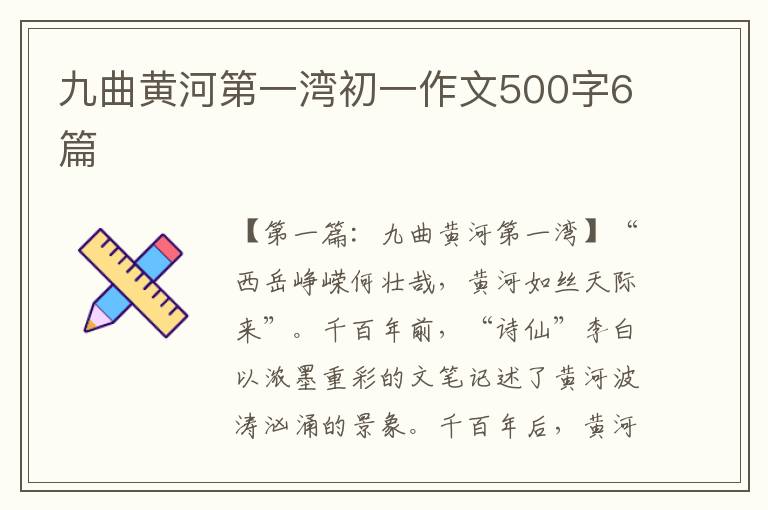 九曲黄河第一湾初一作文500字6篇