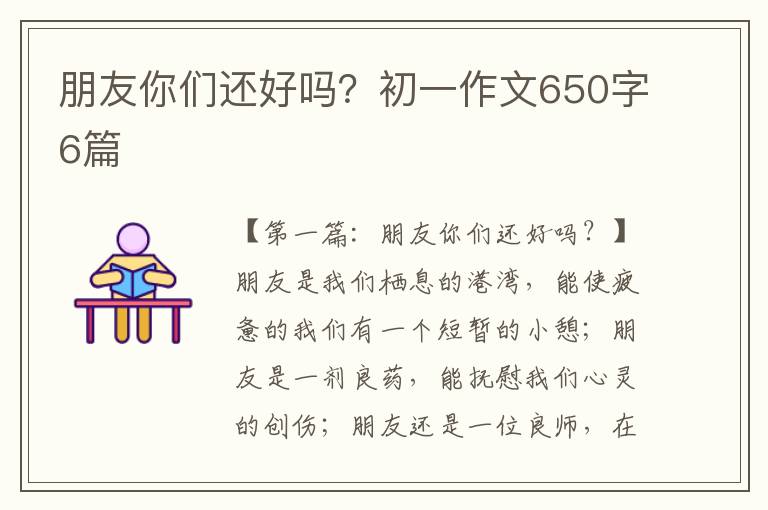 朋友你们还好吗？初一作文650字6篇