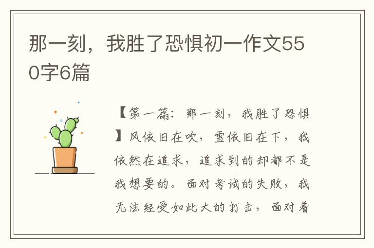 那一刻，我胜了恐惧初一作文550字6篇