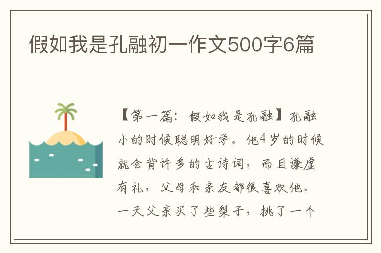 假如我是孔融初一作文500字6篇