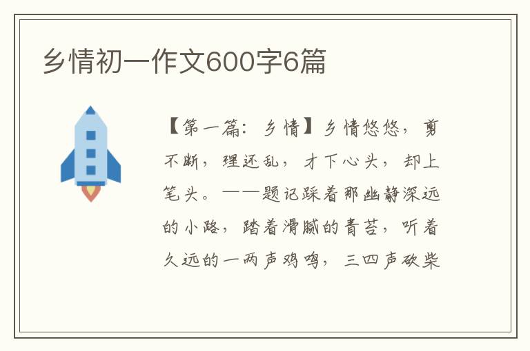 乡情初一作文600字6篇