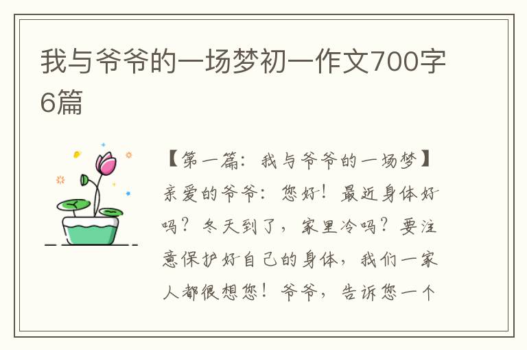 我与爷爷的一场梦初一作文700字6篇