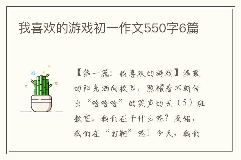 我喜欢的游戏初一作文550字6篇