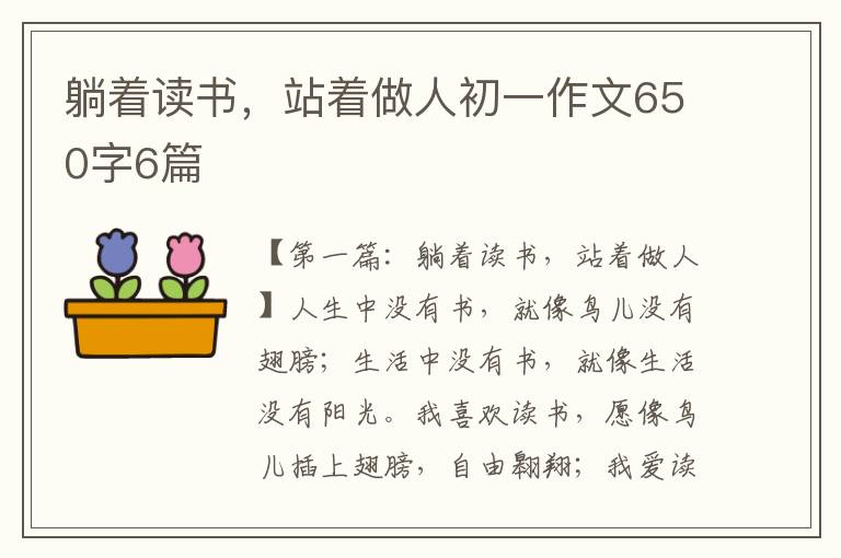 躺着读书，站着做人初一作文650字6篇