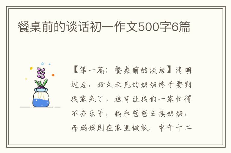 餐桌前的谈话初一作文500字6篇