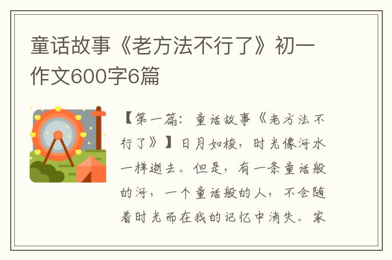 童话故事《老方法不行了》初一作文600字6篇