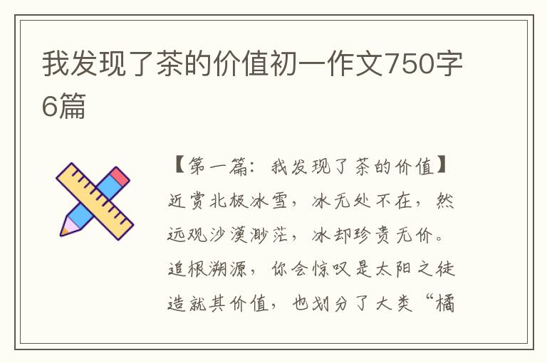 我发现了茶的价值初一作文750字6篇