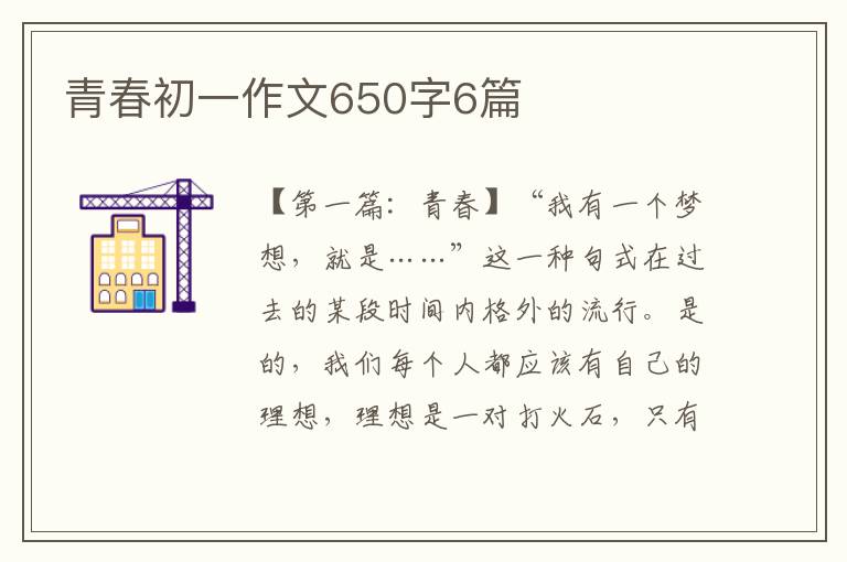 青春初一作文650字6篇